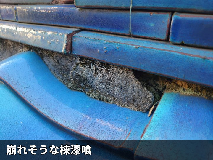 崩れた棟漆喰の拡大