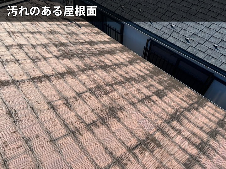 汚れが広がる屋根面