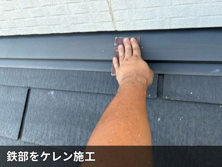 鉄部のケレン作業