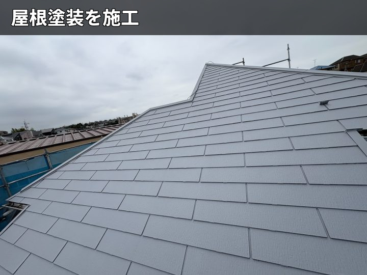 塗装後の屋根全景
