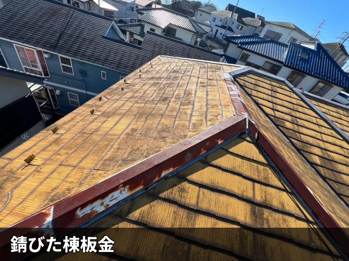 錆びが出た棟板金