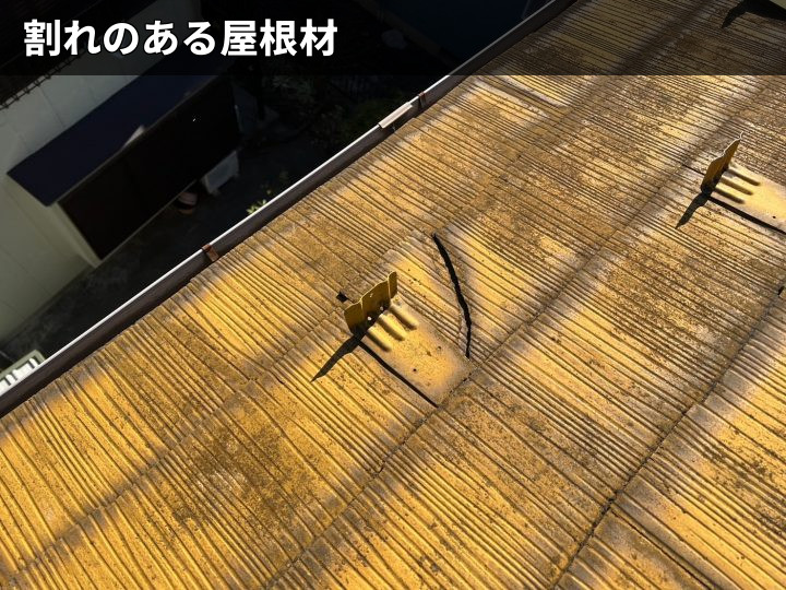 割れたスレート屋根材