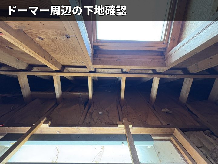 ドーマー下地の確認