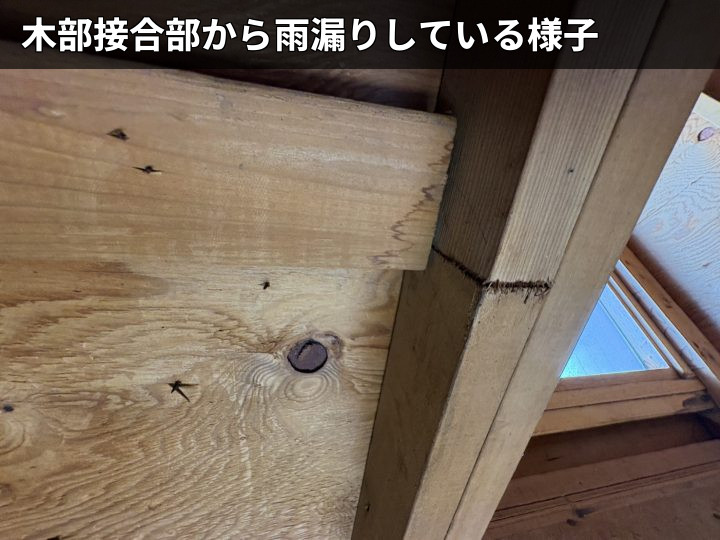 木部接合部の漏水跡