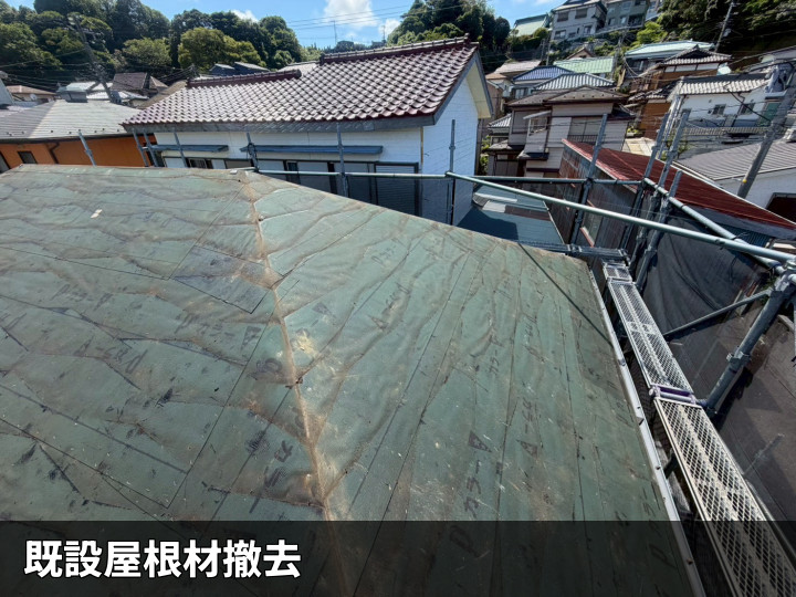 既存屋根材撤去後の屋根