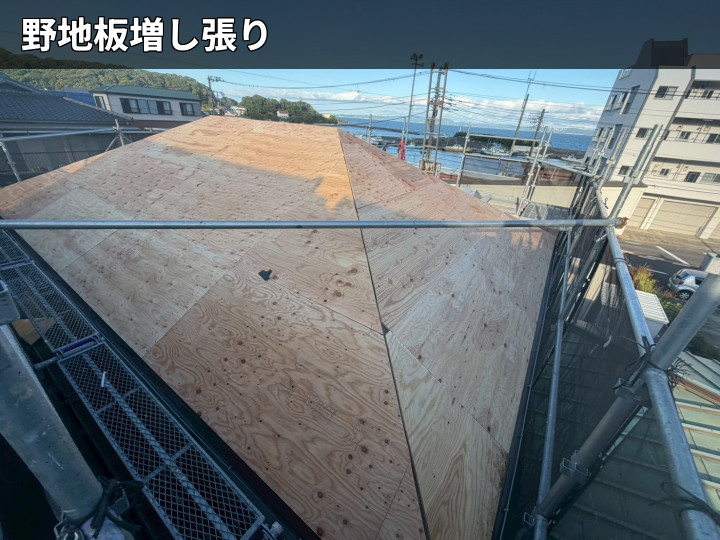 野地板増し張り後の屋根
