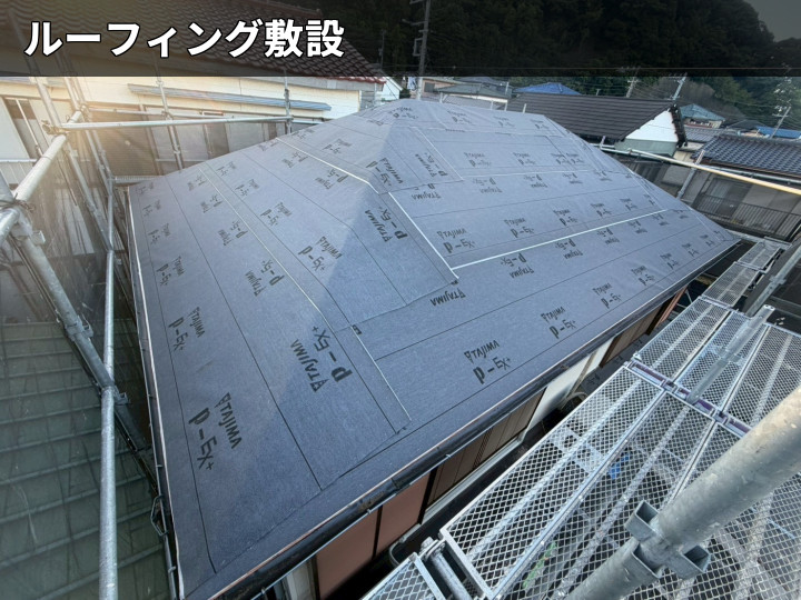 ルーフィング敷設後の屋根