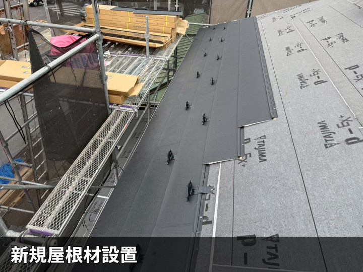 新規屋根材施工中の様子
