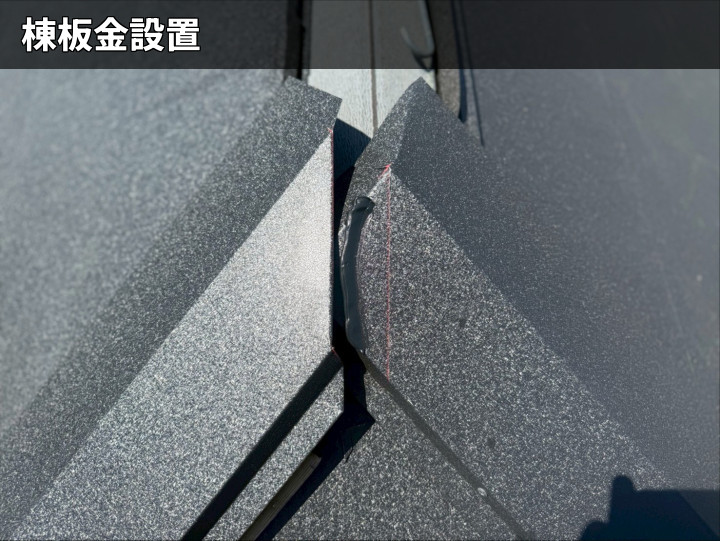 棟板金の納まり部分