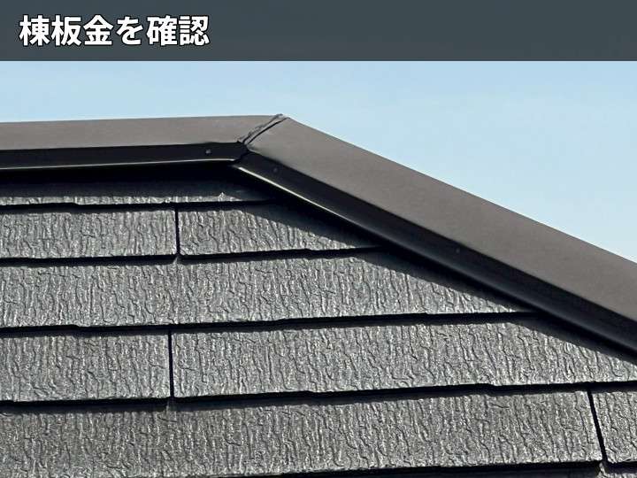 棟板金の接合部
