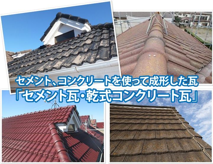セメント瓦、モニエル瓦