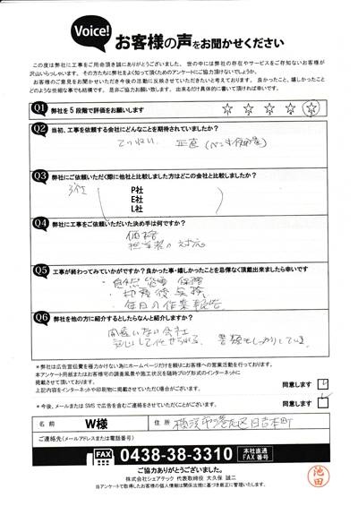 工事後アンケート