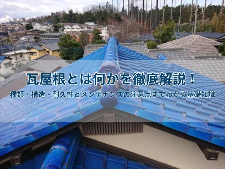 瓦屋根とは何かを徹底解説！種類・構造・耐久性とメンテナンスの注意点までわかる基礎知識