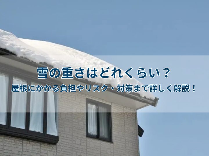 雪の重さはどれくらい？屋根にかかる負担やリスク・対策まで詳しく解説！