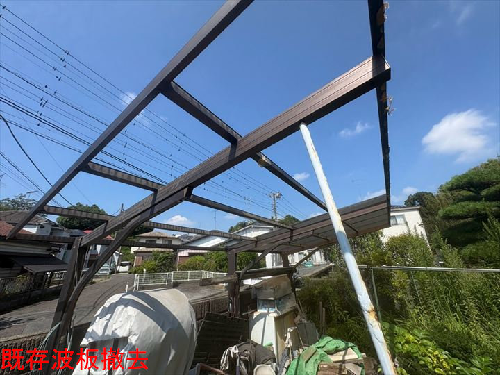波板撤去後の骨組み