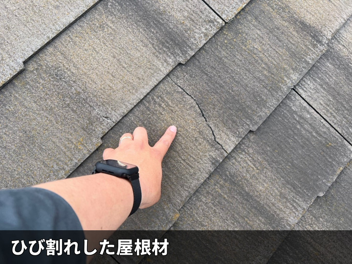 ひび割れた屋根材