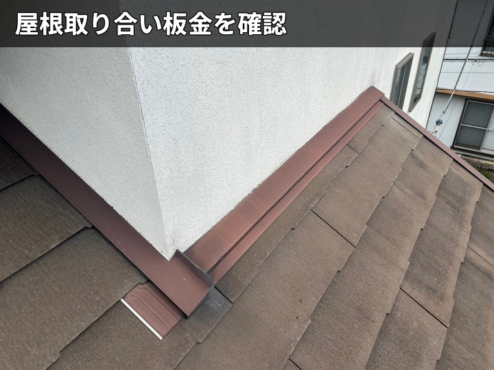 取り合い板金の状態