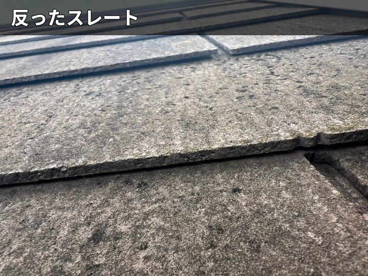 反りが出たスレート
