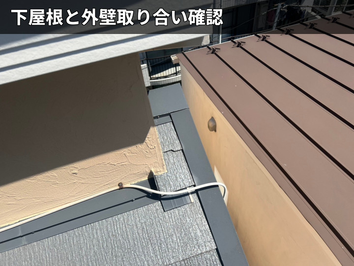 下屋根と外壁の取り合い