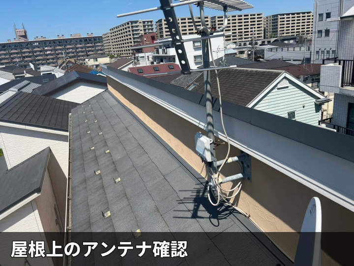 屋根上のアンテナ状況