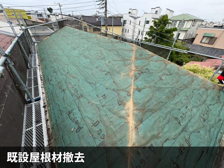 既存屋根材の撤去後