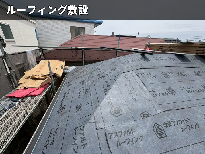 ルーフィング敷設状況