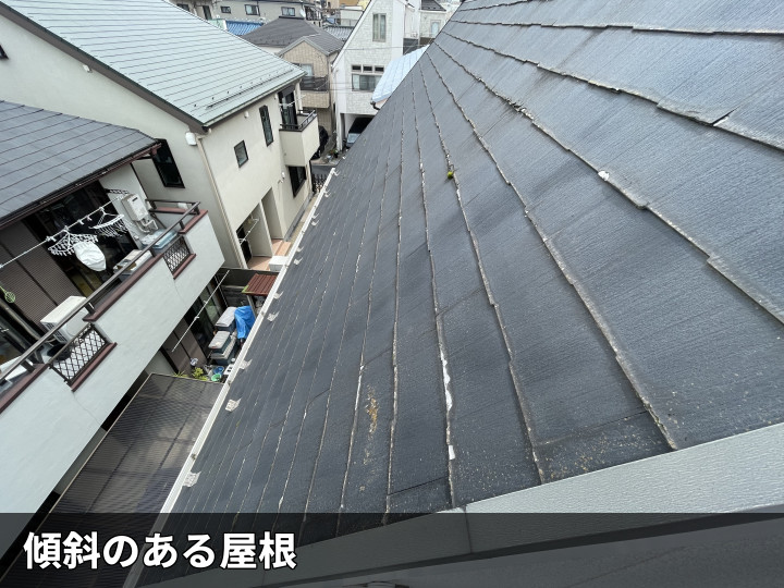 勾配屋根の劣化状況
