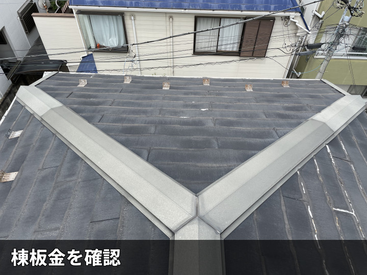 棟板金まわりの屋根