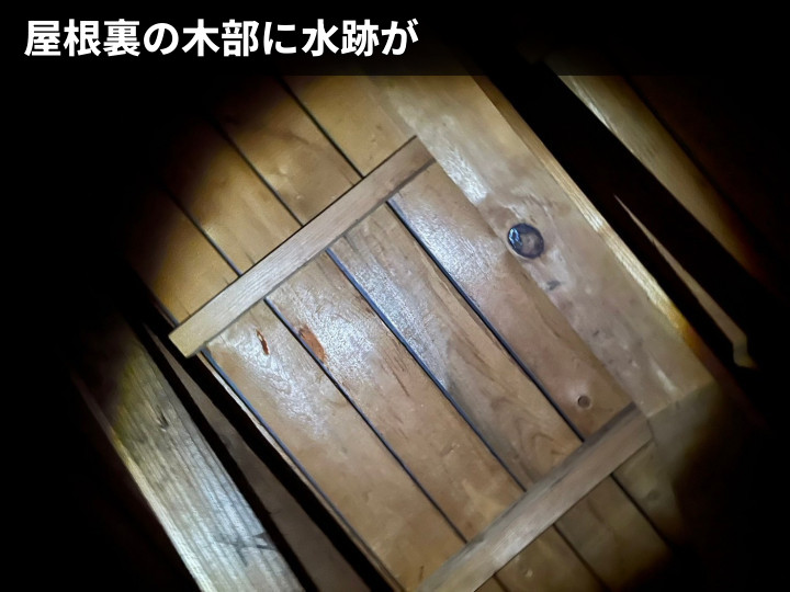屋根裏木部の水跡