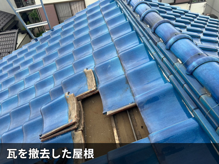 瓦を外した屋根面