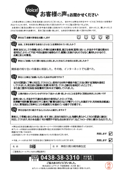 工事後アンケート