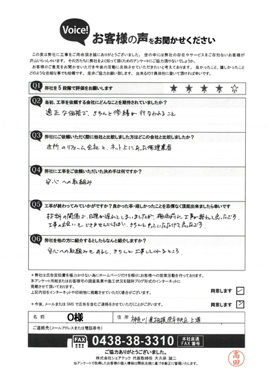 工事後アンケート