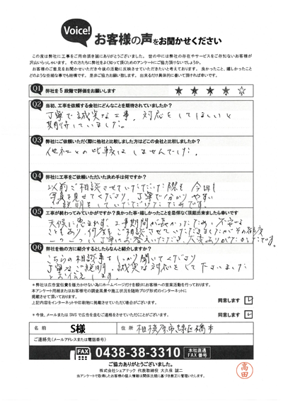 工事後アンケート