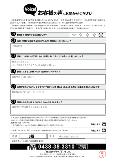 工事後アンケート