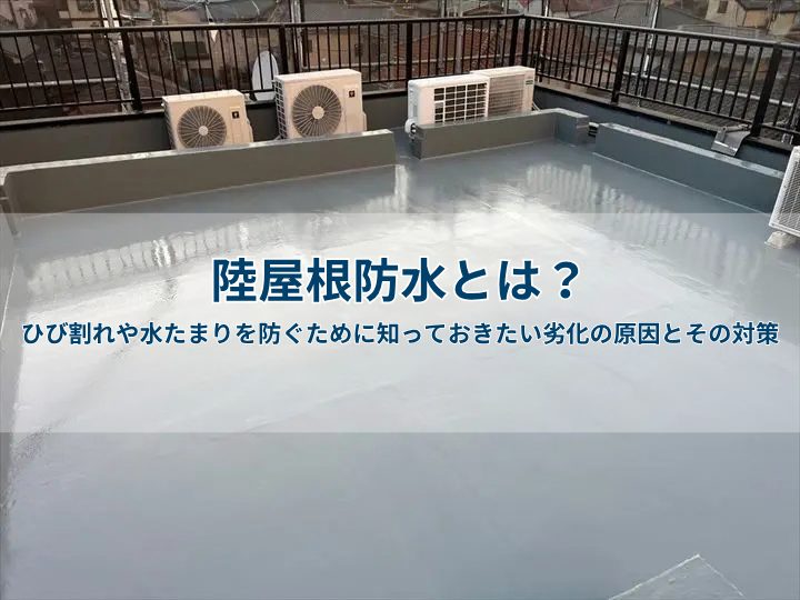 陸屋根防水とは?ひび割れや水たまりを防ぐために知っておきたい劣化の原因とその対策