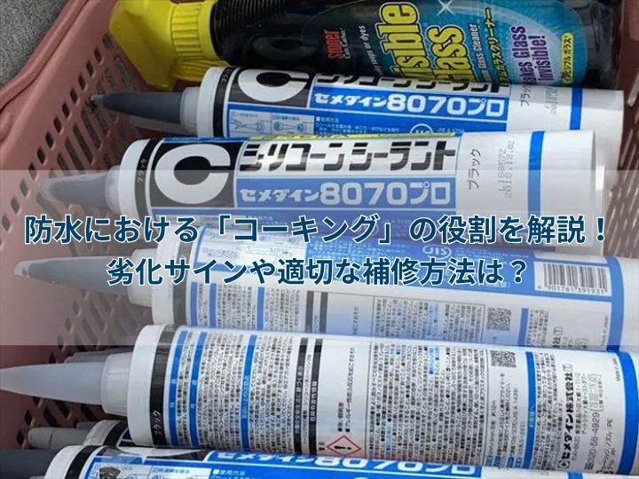 防水における「コーキング」の役割を解説！劣化サインや適切な補修方法は？