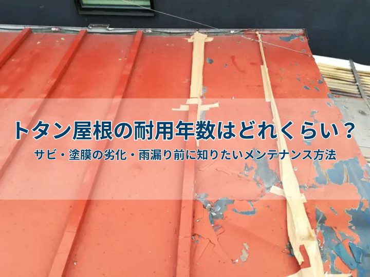 トタン屋根の耐用年数はどれくらい？サビ・塗膜の劣化・雨漏り前に知りたいメンテナンス方法
