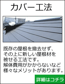 横浜市金沢区　カバー工法