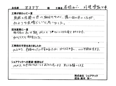 印旛郡酒々井町　屋根カバー工事・外壁塗装　大武様