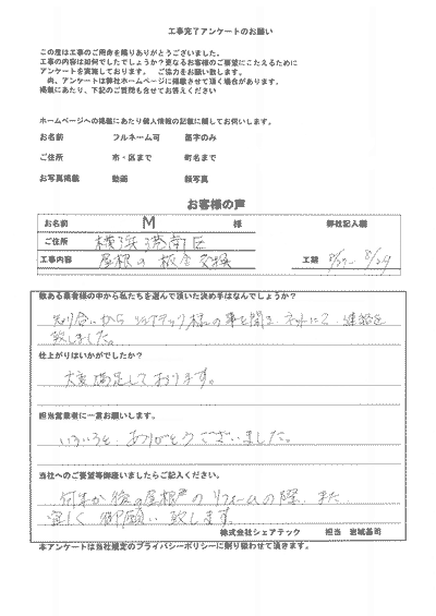 横浜市港南区　板金交換工事