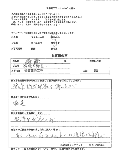 横浜市旭区　板金交換工事