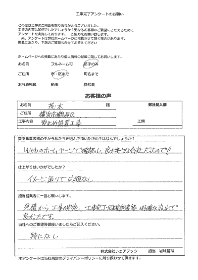 横浜市鶴見区　雪止め設置工事