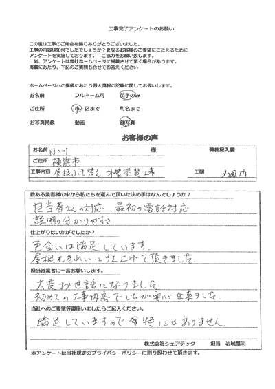 横浜市　屋根葺き替え工事　外壁塗装工事