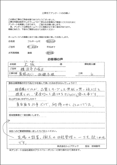 横浜市戸塚区 屋根カバー工事　雨樋交換 お客様アンケート