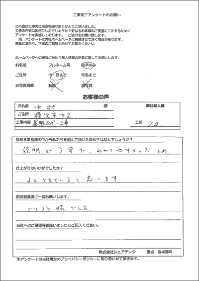 横浜市中区 屋根カバー工事　中村様　お客様アンケート