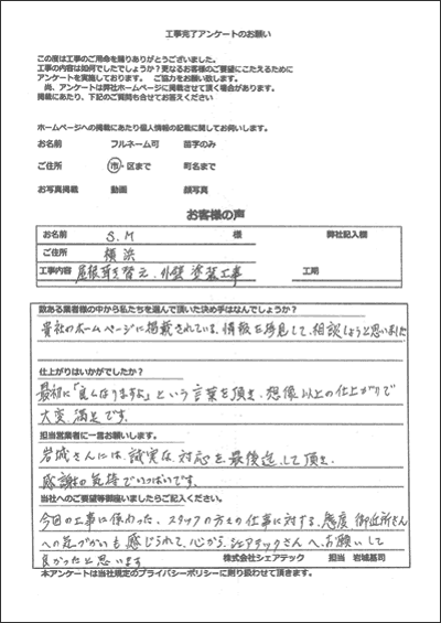 横浜市　屋根葺き替え　外壁塗装　S.M様　お客様アンケート