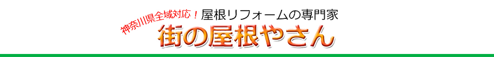 横浜の『街の屋根やさん』横浜店は、屋根工事や屋根リフォーム、屋根・外壁の塗装、屋根の修理、カバー工法、軽い屋根材への葺き替え工事(屋根葺き替え)を行っています。横浜市内全域の屋根が気になる皆様へ本当に必要な屋根工事、屋根リフォームを提案中！