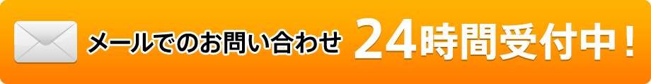 メールでのお問い合わせ